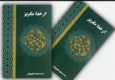 از خدا مگریز  ؛ 27 شعر در استقبال غزلی از رهبر معظم انقلاب - تسنیم