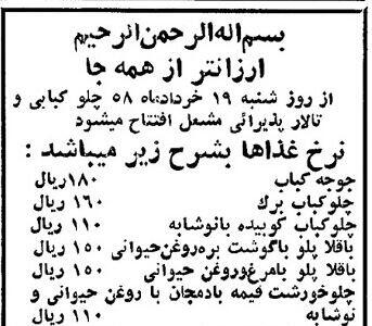۴ ماه بعد از انقلاب قیمت غذای رستورانی در تهران چقدر بود؟