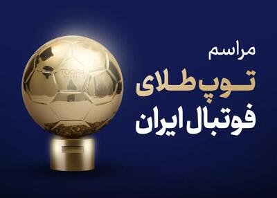 فقط ۸ روز تا مجلل‌ترین شب تاریخ فوتبال ایران!