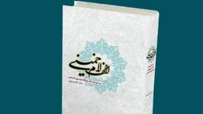 معرفی کتاب به مناسبت سالروز رحلت امام خمینی (ره) + فیلم