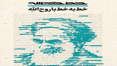 خط حزب‌الله ۴۹۷/ خط به خط با روح‌الله
