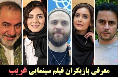 بیوگرافی، حواشی و عکس های  همه بازیگران فیلم غریب + همسران