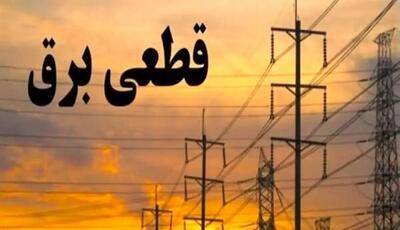 جدول قطعی برق ۱۵ خرداد ۱۴۰۴ در چهارمحال و بختیاری