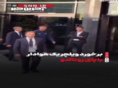 برخورد ویلچر یک هوادار با پای رونالدو و برخورد جالب او