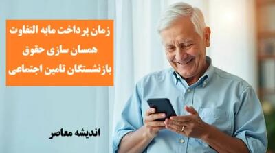 نحوه واریز حقوق و معوقات بازنشستگان در خرداد ۱۴۰۴ به این شیوه اعلام شد / بازنشستگان برای اطلاع از شیوه واریز حقوقو معوقات بخوانند