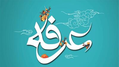 اس ام اس روز عرفه