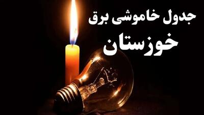 جدول خاموشی برق شهرهای خوزستان طی روز چهارشنبه 14 خرداد ماه منتشر شد