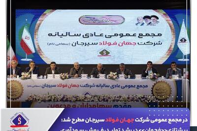 در مجمع عمومی شرکت جهان فولاد سیرجان مطرح شد؛ پیشتازی «فجهان» در رشد تولید، فروش، سودآوری و تکمیل طرح های  توسعه ای