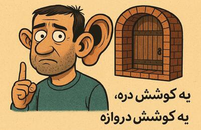 معنی ضرب المثل یه گوشش دره یه گوشش دروازه + عکس و داستان