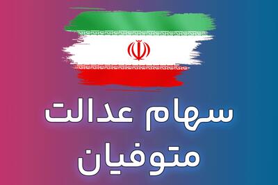 فرآیند انتقال سهام عدالت متوفیان به وراث به کجا رسید؟ | اقتصاد24