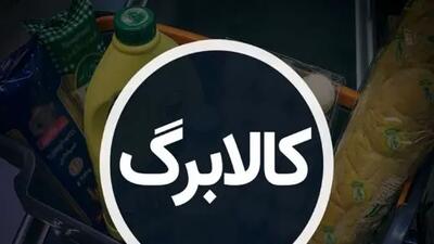 خبر داغ معیشتی: سومین شارژ کالابرگ به حساب ۷ دهک اول واریز می شود؟