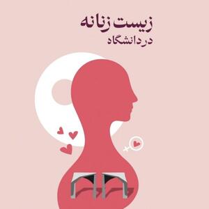 بیانیه‌ی شورای صنفی دانشکده علوم اجتماعی در اعتراض به لغو برنامه «زیست زنانه» |  انصاف نیوز