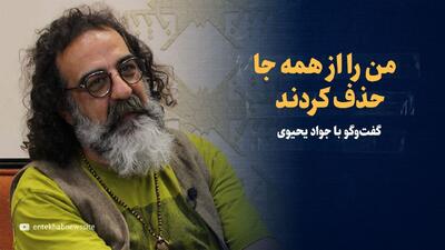 ویدیو/ «من را از همه جا حذف کردند» / گفت‌و‌گو با جواد یحیوی؛ از ممنوع‌الکاری تا اجرای میتینگ‌های مهندس موسوی در سال ۸۸ و مهاجرت سید محمد حسینی