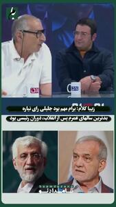 زیباکلام: به پزشکیان رای دادم تا جلیلی رئیس جمهور نشود
