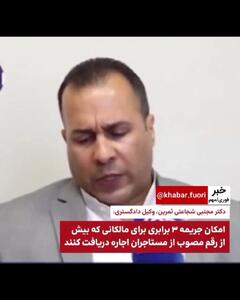 موجران بخوانند؛ جریمه سه برابری در انتظار مالکان متخلف