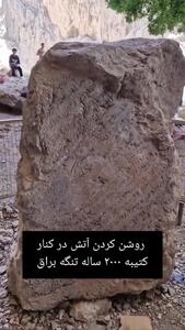 ببینید؛ کباب کردن جوجه در کنار کتیبه ساسانی ۲۰۰۰ ساله
