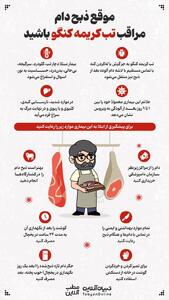 موقع ذبح دام مراقب تب کریمه کنگو باشید