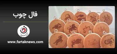 فال چوب | فال روزانه چوب پنجشنبه 15 خرداد ماه 1404