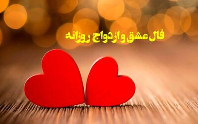 فال عشق | فال عشق روزانه پنجشنبه 15 خرداد ماه 1404