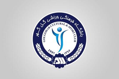 اطلاعیه باشگاه گل‌گهر درباره فعالیت‌های نقل‌‌وانتقالاتی