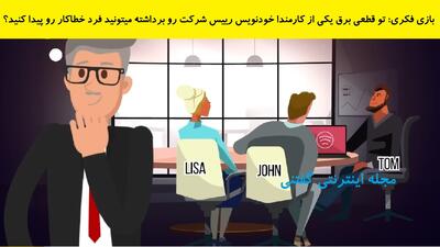 بازی فکری: تو قطعی برق یکی از کارمندا خودنویس رییس شرکت رو برداشته میتونید فرد خطاکار رو پیدا کنید؟
