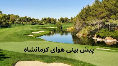 وضعیت هوای کرمانشاه فردا پنجشنبه ۱۵ خرداد ۱۴۰۴ | پیش بینی آب و هوای کرمانشاه در ۲۴ ساعت آینده + هواشناسی کرمانشاه