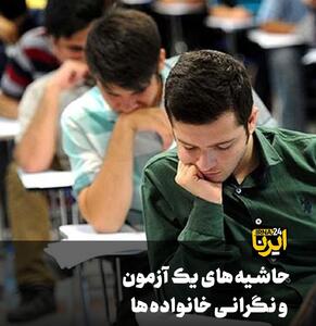 حاشیه‌های آزمون نهایی دانش آموزان و نگرانی خانواده‌ها