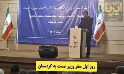 روز اول سفر وزیر صمت به کردستان