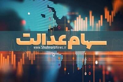 وراث سهام عدالت بخوانند/ جزییات انتقال سهام عدالت متوفیان 