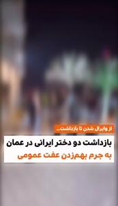 ماجرای بی آبرویی دو زن ایرانی در عمان و دستگیری توسط پلیس عمان چیست | 14 خرداد 1404
