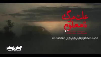 اکران فیلم  «  علت مرگ نامعلوم »  پس از سه سال توقیف