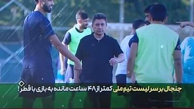 جنجال بر سر لیست تیم ملی کمتر از ۴۸ ساعت پیش از تقابل با قطر