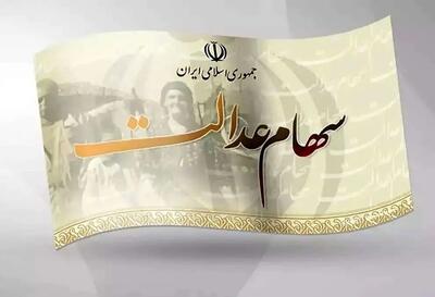 سود سهام عدالت خرداد در راه است؛ از ۳۵۰ تا ۷۰۰ هزار تومان واریزی