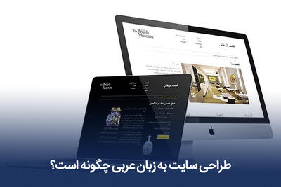 طراحی سایت به زبان عربی چگونه است؟