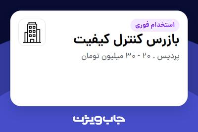 استخدام بازرس کنترل کیفیت در سازمانی فعال در حوزه خودرو و صنایع وابسته
