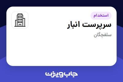 استخدام سرپرست انبار - آقا در سازمانی فعال در حوزه تولیدی / صنعتی
