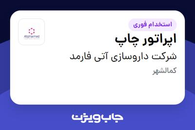 استخدام اپراتور چاپ - آقا در شرکت داروسازی آتی فارمد