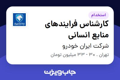 استخدام کارشناس فرایندهای منابع انسانی در شرکت ایران خودرو