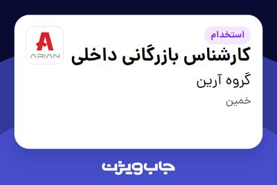 استخدام کارشناس بازرگانی داخلی در گروه آرین
