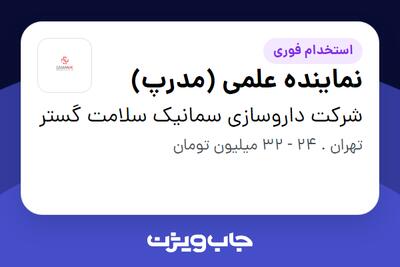 استخدام نماینده علمی (مدرپ) در شرکت داروسازی سمانیک سلامت گستر