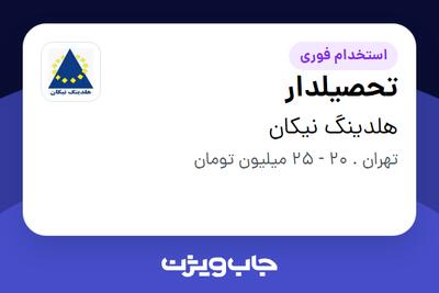 استخدام تحصیلدار - آقا در هلدینگ نیکان