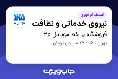 استخدام نیروی خدماتی و نظافت در فروشگاه بر خط موبایل 140