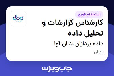 استخدام کارشناس گزارشات و تحلیل داده - آقا در داده پردازان بنیان آوا