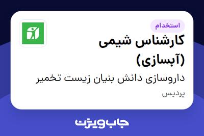استخدام کارشناس شیمی (آبسازی) - آقا در داروسازی دانش بنیان زیست تخمیر