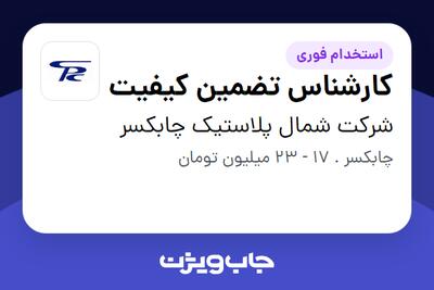 استخدام کارشناس تضمین  کیفیت در شرکت شمال پلاستیک چابکسر