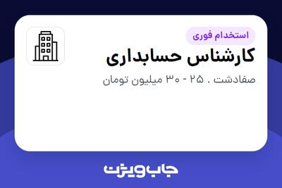 استخدام کارشناس حسابداری در سازمانی فعال در حوزه تجارت / بازرگانی