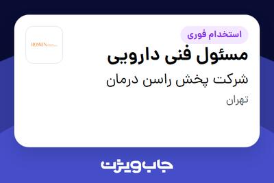 استخدام مسئول فنی دارویی در شرکت پخش راسن درمان