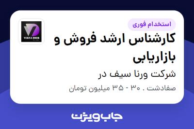 استخدام کارشناس ارشد فروش و بازاریابی در شرکت ورنا سیف در