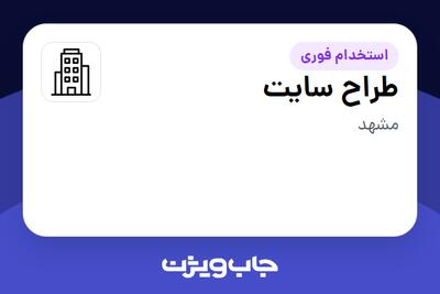 استخدام طراح سایت در سازمانی فعال در حوزه تولیدی / صنعتی