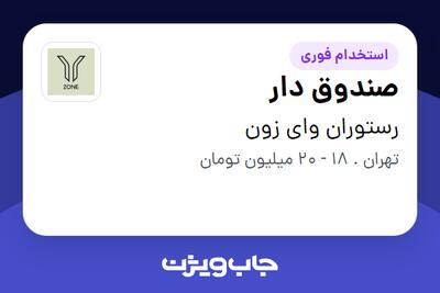 استخدام صندوق دار - خانم در رستوران وای زون